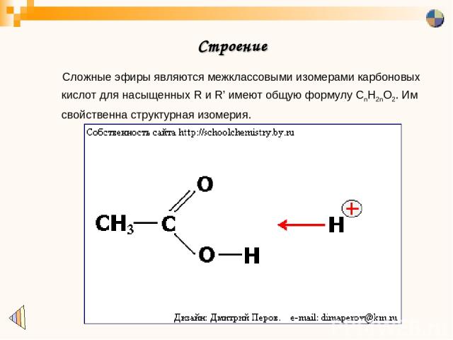 Строение Сложные эфиры являются межклассовыми изомерами карбоновых кислот для насыщенных R и R’ имеют общую формулу CnH2nO2. Им свойственна структурная изомерия.