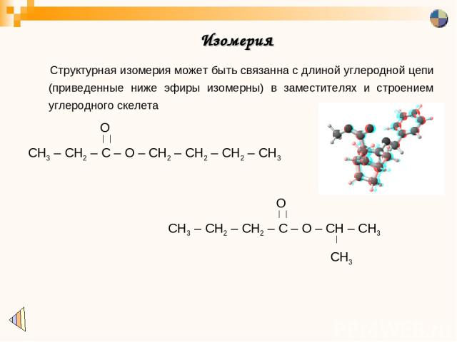 Изомерия Структурная изомерия может быть связанна с длиной углеродной цепи (приведенные ниже эфиры изомерны) в заместителях и строением углеродного скелета