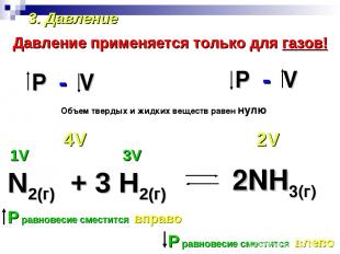 3. Давление Давление применяется только для газов! N2(г) + 3 H2(г) 1V 3V 2V 4V Р
