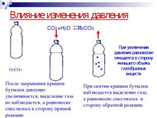 Влияние изменения давления CO2+H2O H2CO3 При снятии крышки бутылки наблюдается в