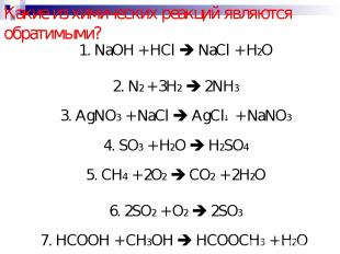 Какие из химических реакций являются обратимыми? 1. NaOH + HCl NaCl + H2O 2. N2