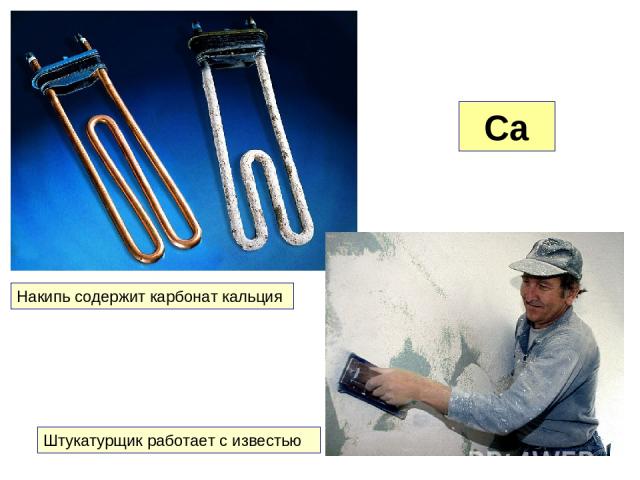 Ca Накипь содержит карбонат кальция Штукатурщик работает с известью
