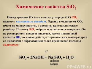Химические свойства SiO2 Оксид кремния (IV) как и оксид углерода (IV) CO2 являет