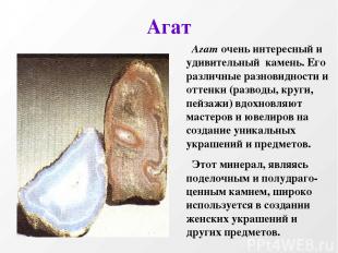 Агат Агат очень интересный и удивительный камень. Его различные разновидности и