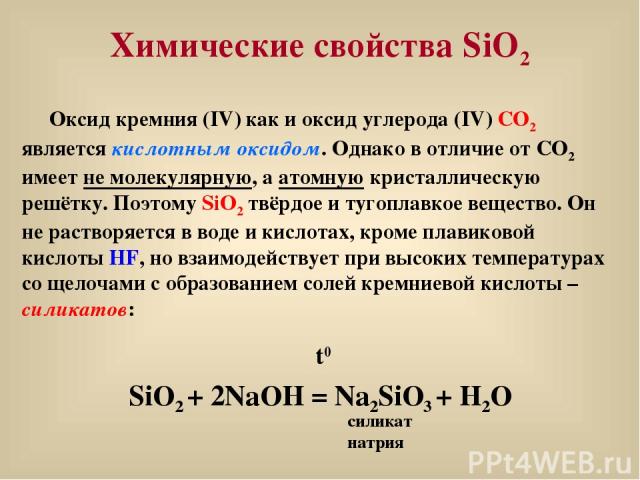 Химические свойства SiO2 Оксид кремния (IV) как и оксид углерода (IV) CO2 является кислотным оксидом. Однако в отличие от CO2 имеет не молекулярную, а атомную кристаллическую решётку. Поэтому SiO2 твёрдое и тугоплавкое вещество. Он не растворяется в…