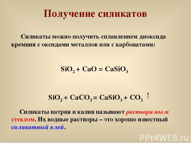 Получение силикатов Силикаты можно получить сплавлением диоксида кремния с оксидами металлов или с карбонатами: SiO2 + CaO = CaSiO3 SiO2 + CaCO3 = CaSiO3 + CO2 Силикаты натрия и калия называют растворимым стеклом. Их водные растворы – это хорошо изв…