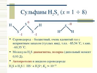 Сульфаны H2Sx (x = 1 8) Сероводород – бесцветный, очень ядовитый газ с неприятны