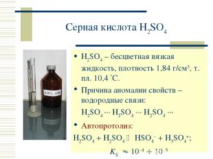 Серная кислота H2SO4 H2SO4 – бесцветная вязкая жидкость, плотность 1,84 г/см3, т