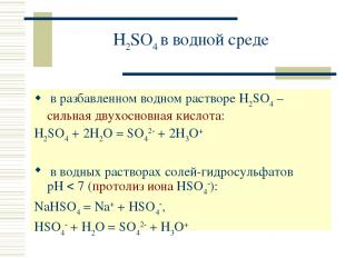 H2SO4 в водной среде в разбавленном водном растворе H2SO4 – сильная двухосновная
