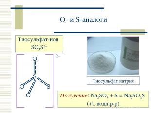 O- и S-аналоги Получение: Na2SO3 + S = Na2SO3S (+t, водн.р-р)