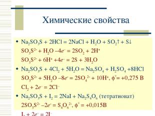 Химические свойства Na2SO3S + 2HCl = 2NaCl + H2O + SO2 + S SO3S2 + H2O –4e– = 2S