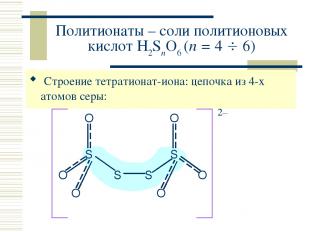 Политионаты – соли политионовых кислот H2SnO6 (n = 4 6) Строение тетратионат-ион