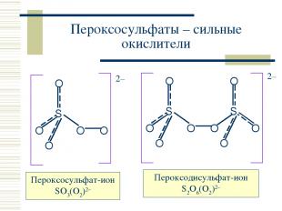 Пероксосульфаты – сильные окислители Пероксосульфат-ион SO3(O2)2– Пероксодисульф