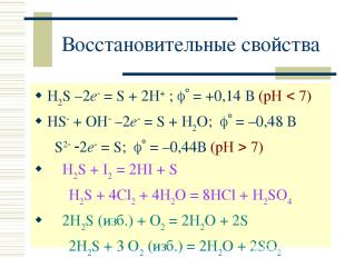 Восстановительные свойства H2S –2e = S + 2H+ ; = +0,14 В (рН 7) HS + OH –2e = S