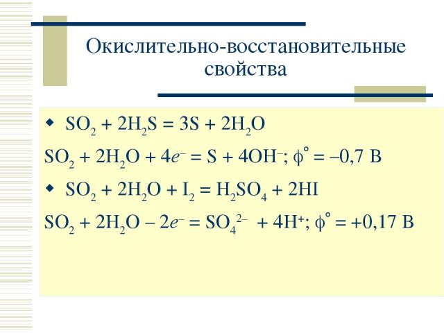 Окислительно-восстановительные свойства SO2 + 2H2S = 3S + 2H2O SO2 + 2H2O + 4e– = S + 4OH–; = –0,7 В SO2 + 2H2O + I2 = H2SO4 + 2HI SO2 + 2H2O – 2e– = SO42– + 4H+; = +0,17 В