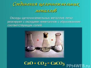 Соединения щелочноземельных металлов Оксиды щелочноземельных металлов легко реаг
