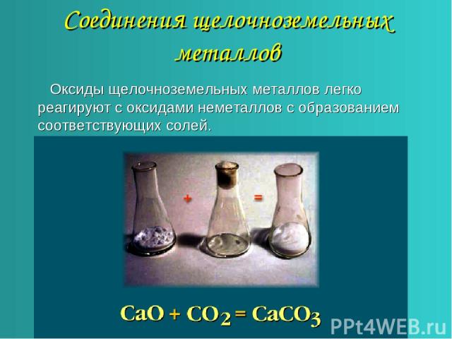 Соединения щелочноземельных металлов Оксиды щелочноземельных металлов легко реагируют с оксидами неметаллов с образованием соответствующих солей.