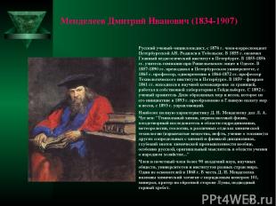 * Менделеев Дмитрий Иванович (1834-1907) Русский ученый-энциклопедист, с 1876 г.