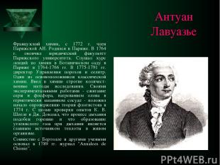 * Антуан Лавуазье Французский химик, с 1772 г. член Парижской АН. Родился в Пари
