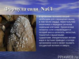 Формула соли NaCl В организме человека натрий необходим для сокращения мышц, в т