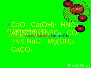 Из перечня выписать: Оксиды; Основания; Кислоты CaO Ca(OH)2 HNO3 Al2(SO4)3 H3PO4