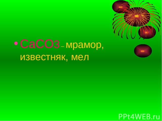 CaCO3 – мрамор, известняк, мел