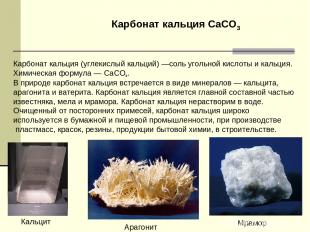 Карбонат кальция (углекислый кальций) —соль угольной кислоты и кальция. Химическ
