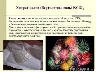 Хлорат калия (Бертолетова соль) KClO3 Хлорат калия – это калиевая соль хлорноват