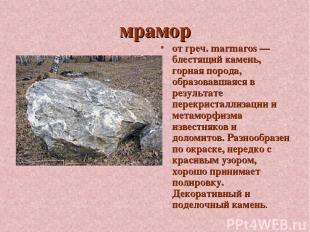 мрамор от греч. marmaros — блестящий камень, горная порода, образовавшаяся в рез