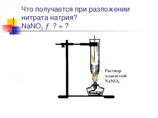 Что получается при разложении нитрата натрия? NaNO3 → ? + ?