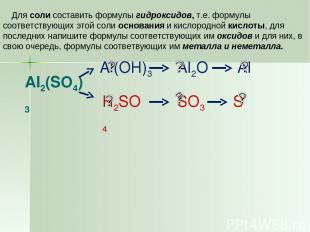 Al2(SO4)3 Для соли составить формулы гидроксидов, т.е. формулы соответствующих э