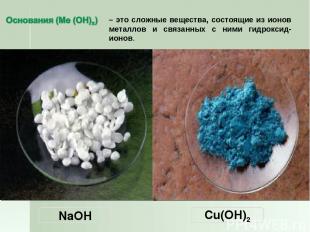 – это сложные вещества, состоящие из ионов металлов и связанных с ними гидроксид