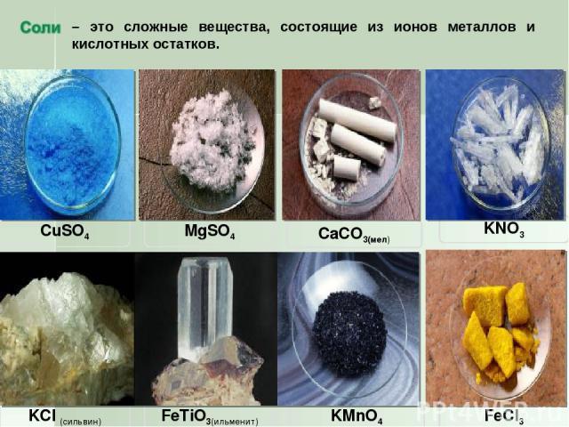 – это сложные вещества, состоящие из ионов металлов и кислотных остатков.