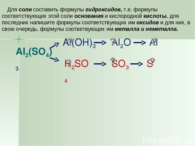 Al2(SO4)3 Для соли составить формулы гидроксидов, т.е. формулы соответствующих этой соли основания и кислородной кислоты, для последних напишите формулы соответствующих им оксидов и для них, в свою очередь, формулы соответвующих им металла и неметалла.