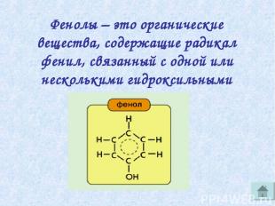 Фенолы – это органические вещества, содержащие радикал фенил, связанный с одной