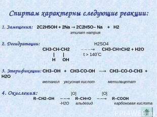Спиртам характерны следующие реакции: 1. Замещения: 2C2H5OH + 2Na 2C2H5O– Na + H