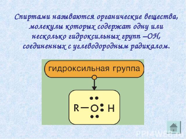 Спиртами называются органические вещества, молекулы которых содержат одну или несколько гидроксильных групп –ОН, соединенных с углеводородным радикалом.