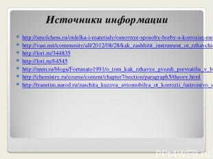 Источники информации http://smolchess.ru/otdelka-i-materialy/osnovnye-sposoby-bo
