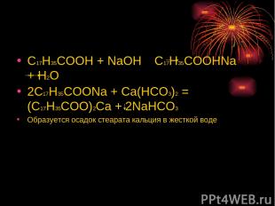 C17H35COOH + NaOH C17H35COOHNa + H2O 2C17H35COONa + Ca(HCO3)2 = (C17H35COO)2Ca +
