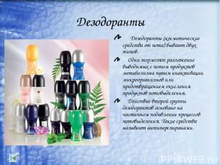 Дезодоранты Дезодоранты (косметические средства от пота) бывают двух типов. Одни