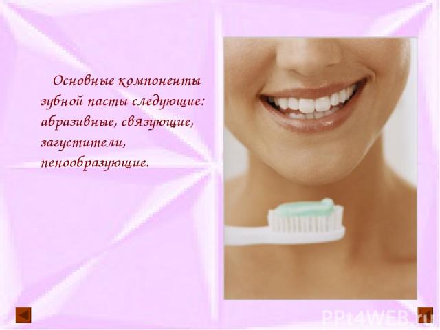 Основные компоненты зубной пасты следующие: абразивные, связующие, загустители, пенообразующие.