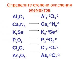 Определите степени окисления элементов Al2O3 Ca3N2 K2Se P2O5 Cl2O7 As2O3 Al2+3O3