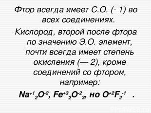 Фтор всегда имеет С.О. (- 1) во всех соединениях. Кислород, второй после фтора п