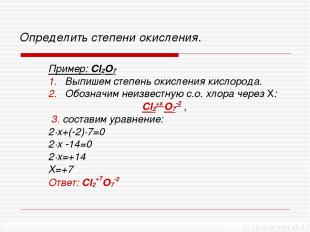 Определить степени окисления. Пример: Cl2O7 Выпишем степень окисления кислорода.