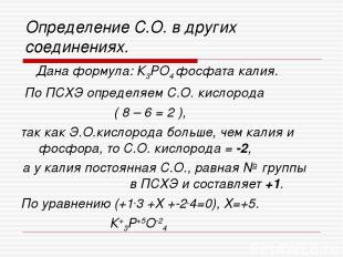 Определение С.О. в других соединениях. Дана формула: К3РО4 фосфата калия. По ПСХ