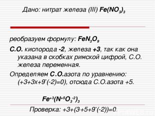 Дано: нитрат железа (III) Fe(NO3)3 реобразуем формулу: FeN3O9 C.О. кислорода -2,