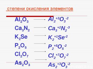 степени окисления элементов Al2O3 Ca3N2 K2Se P2O5 Cl2O7 As2O3 Al2+3O3-2 Ca3+2N2-