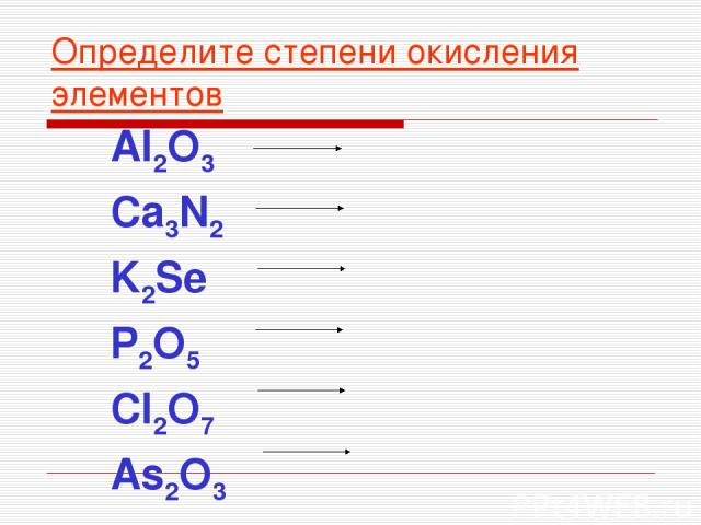 Определите степень окисления k2so3. Al o2 степень окисления. Определить степень окисления ca3n2. Определите степени окисления элементов al2o3.