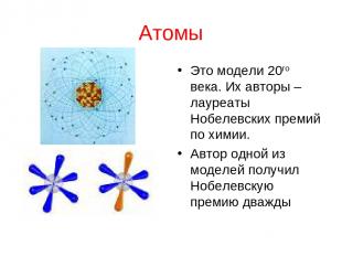 Атомы Это модели 20го века. Их авторы – лауреаты Нобелевских премий по химии. Ав