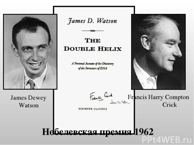 Francis Harry Compton Crick James Dewey Watson Нобелевская премия 1962